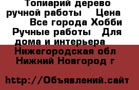 Топиарий-дерево ручной работы. › Цена ­ 900 - Все города Хобби. Ручные работы » Для дома и интерьера   . Нижегородская обл.,Нижний Новгород г.